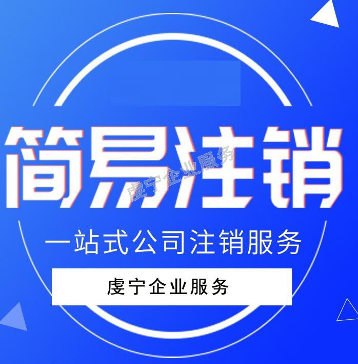 贛州公司注銷：3月15日虔寧圖片-2