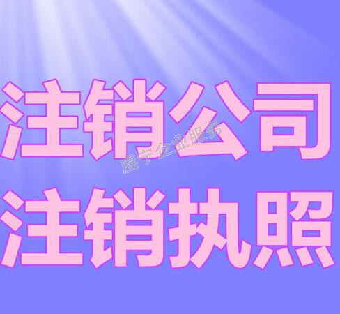 贛州公司注銷和零申報該如何選擇呢