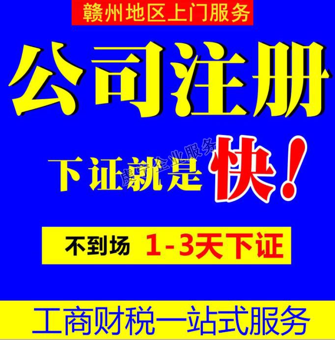 贛州代辦公司注冊：10月中旬虔寧展示-5