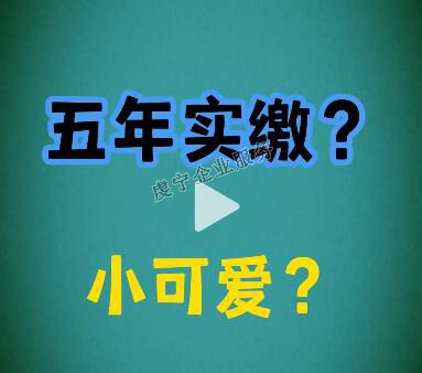 {贛州注冊(cè)資金實(shí)繳}注冊(cè)資本改成5年實(shí)繳了嗎？